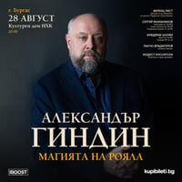 Плакат: Александър Гиндин - Магията на рояла