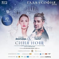 Плакат: ГАЛА В СОФИЯ 2026