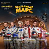 Плакат: ПЪТУВАНЕ ДО МАРС