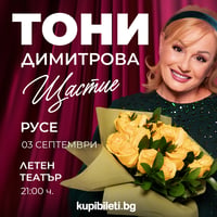 Плакат: ТОНИ ДИМИТРОВА