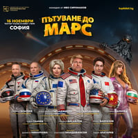 Плакат: ПЪТУВАНЕ ДО МАРС