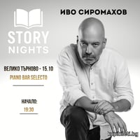 Плакат: Story Nights с Иво Сиромахов | Велико Търново