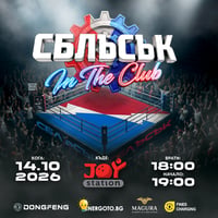 Плакат: СБЛЪСЪК In The Club