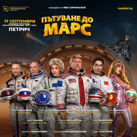 Плакат: Пътуване до Марс