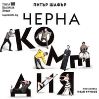 Плакат: ЧЕРНА КОМЕДИЯ