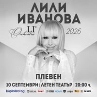 Плакат: ЛИЛИ ИВАНОВА