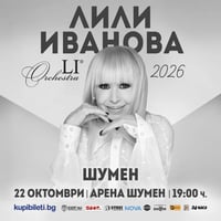 Плакат: ЛИЛИ ИВАНОВА