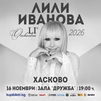 Плакат: ЛИЛИ ИВАНОВА