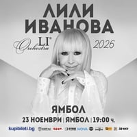 Плакат: ЛИЛИ ИВАНОВА