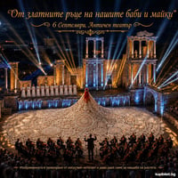 Плакат: „Българската рокля“ – концерт – спектакъл