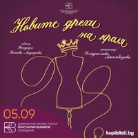 Плакат: Новите дрехи на краля
