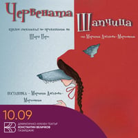 Плакат: Червената шапчица