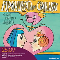 Плакат: Принцесата и свинарят