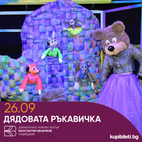 Плакат: Дядовата ръкавичка