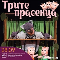 Плакат: Трите прасенца