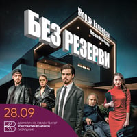Плакат: Без резерви