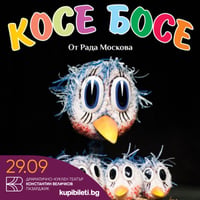 Плакат: Косе Босе
