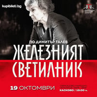 Плакат: Железният светилник