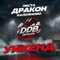 Плакат: Drakon Drift Battle - уикенд