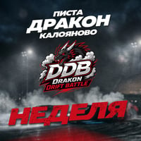 Плакат: Drakon Drift Battle - неделя