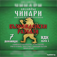 Плакат: Ансамбъл „Чинари" представя спектакъла „Възрожденски разкази"