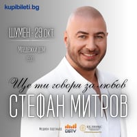 Плакат: Ще ти говоря за любов - Концерт спектакъл на Стефан Митров