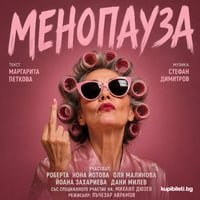 Плакат: "МЕНОПАУЗА" - КОМЕДИЕН СПЕКТАКЪЛ