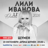 Плакат: ЛИЛИ ИВАНОВА