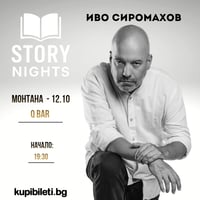 Плакат: Story Nights с Иво Сиромахов | Монтана
