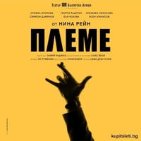 Плакат: ПЛЕМЕ