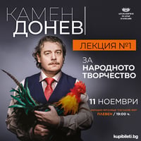 Плакат: ЗА НАРОДНОТО ТВОРЧЕСТВО – ЛЕКЦИЯ 1