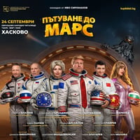 Плакат: ПЪТУВАНЕ ДО МАРС