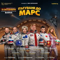 Плакат: ПЪТУВАНЕ ДО МАРС