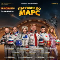 Плакат: Пътуване до Марс