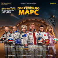 Плакат: ПЪТУВАНЕ ДО МАРС