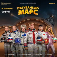 Плакат: ПЪТУВАНЕ ДО МАРС