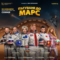 Плакат: ПЪТУВАНЕ ДО МАРС