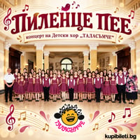 Плакат: ПИЛЕНЦЕ ПЕЕ - концерт на Детски Хор „ТАЛАСЪМЧЕ“