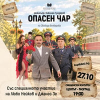 Плакат: Опасен чар