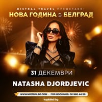 Плакат: НОВОГОДИШНА ВЕЧЕР С NATASA DJORDJEVIC & DJ IAVOR