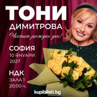 Плакат: ЧЕСТИТ РОЖДЕН ДЕН, ТОНИ!