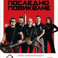 Плакат: ПОСЛЕДНО ПОВИКВАНЕ - Малки Панелни Концерти