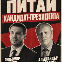 Плакат: Питай кандидат-президента: Александър Томов