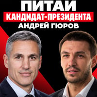 Плакат: Питай кандидат-президента: Андрей Гюров