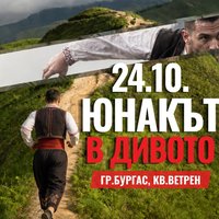 Плакат: ЮНАКЪТ - В ДИВОТО