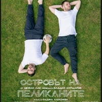 Плакат: Премиера - Островът на пеликаните