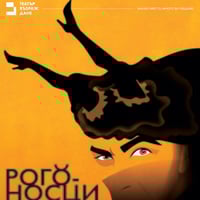 Плакат: Рогоносци