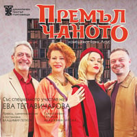 Плакат: ПРЕМЪЛЧАНОТО