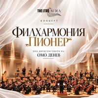 Плакат: Théatro AURA: Филхармония „Пионер“