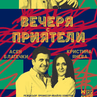 Плакат: Вечеря с приятели